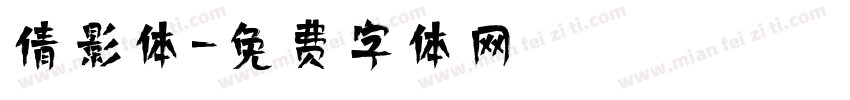 倩影体字体转换