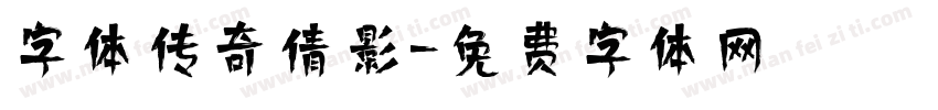 字体传奇倩影字体转换