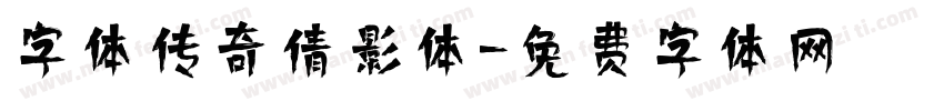 字体传奇倩影体字体转换