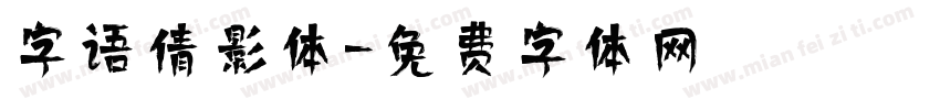 字语倩影体字体转换