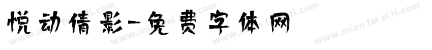 悦动倩影字体转换