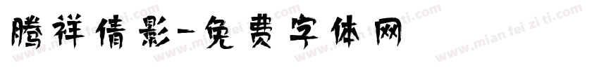 腾祥倩影字体转换