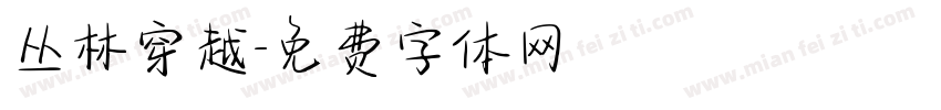 丛林穿越字体转换