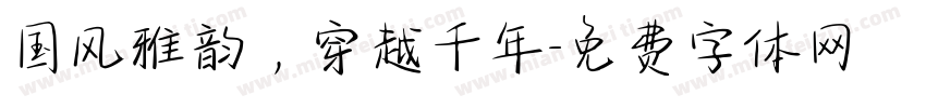国风雅韵，穿越千年字体转换
