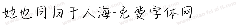 她也同归于人海字体转换