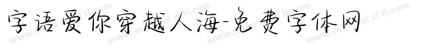 字语爱你穿越人海字体转换