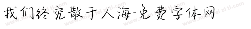 我们终究散于人海字体转换