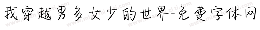 我穿越男多女少的世界字体转换