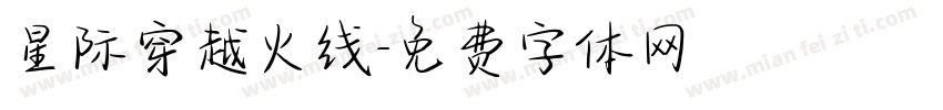 星际穿越火线字体转换
