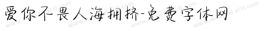 爱你不畏人海拥挤字体转换
