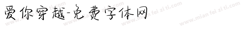 爱你穿越字体转换