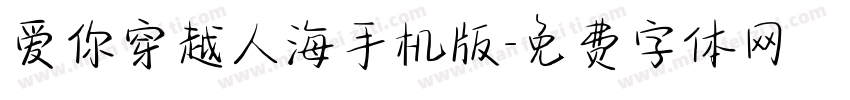 爱你穿越人海手机版字体转换
