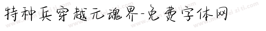 特种兵穿越元魂界字体转换