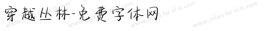 穿越丛林字体转换