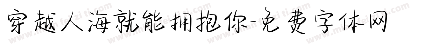 穿越人海就能拥抱你字体转换 穿越人海就能拥抱你字体转换