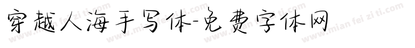 穿越人海手写体字体转换