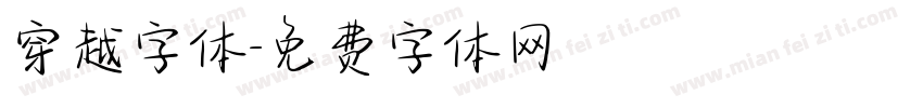 穿越字体字体转换