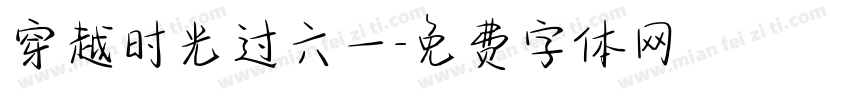 穿越时光过六一字体转换