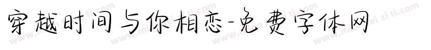 穿越时间与你相恋字体转换
