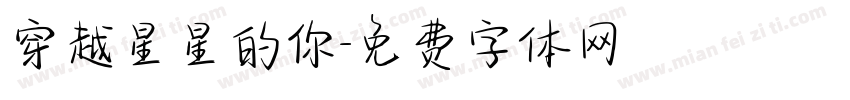 穿越星星的你字体转换
