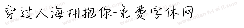 穿过人海拥抱你字体转换