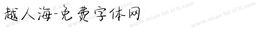 越人海字体转换