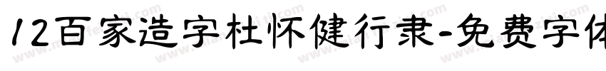 12百家造字杜怀健行隶字体转换