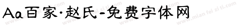 Aa百家·赵氏字体转换