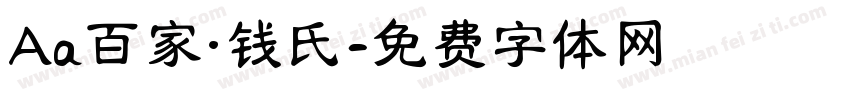 Aa百家·钱氏字体转换