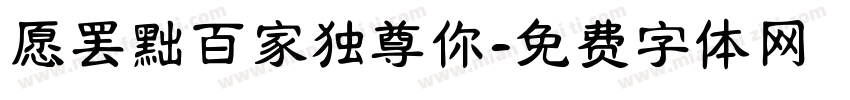 愿罢黜百家独尊你字体转换 愿罢黜百家独尊你字体转换