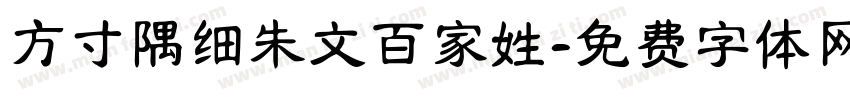 方寸隅细朱文百家姓字体转换