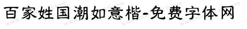 百家姓国潮如意楷字体转换