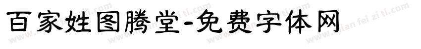 百家姓图腾堂字体转换