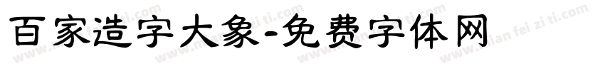 百家造字大象字体转换