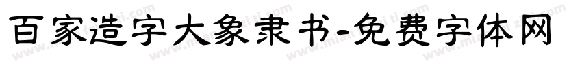 百家造字大象隶书字体转换