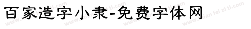百家造字小隶字体转换