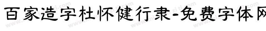 百家造字杜怀健行隶字体转换