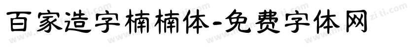 百家造字楠楠体字体转换