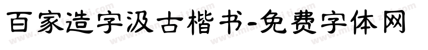 百家造字汲古楷书字体转换