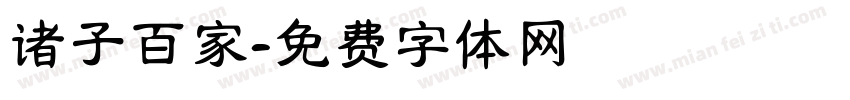 诸子百家字体转换