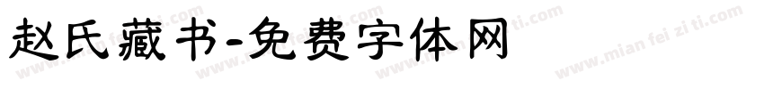 赵氏藏书字体转换