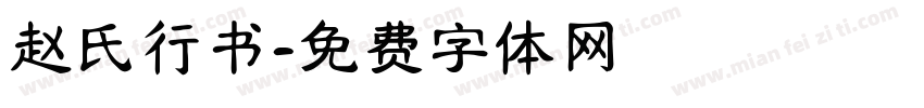 赵氏行书字体转换