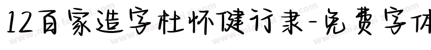 12百家造字杜怀健行隶字体转换