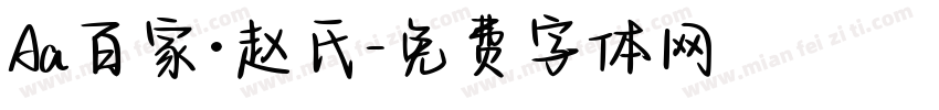 Aa百家·赵氏字体转换