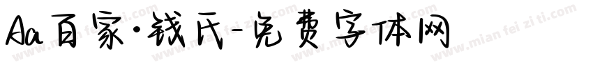 Aa百家·钱氏字体转换