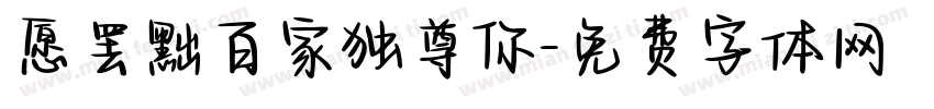 愿罢黜百家独尊你字体转换 愿罢黜百家独尊你字体转换
