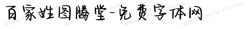 百家姓图腾堂字体转换
