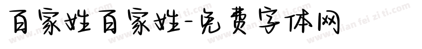 百家姓百家姓字体转换