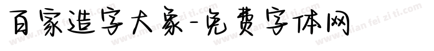 百家造字大象字体转换
