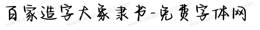百家造字大象隶书字体转换